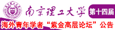 美女操逼逼逼逼逼南京理工大学第十四届海外青年学者紫金论坛诚邀海内外英才！